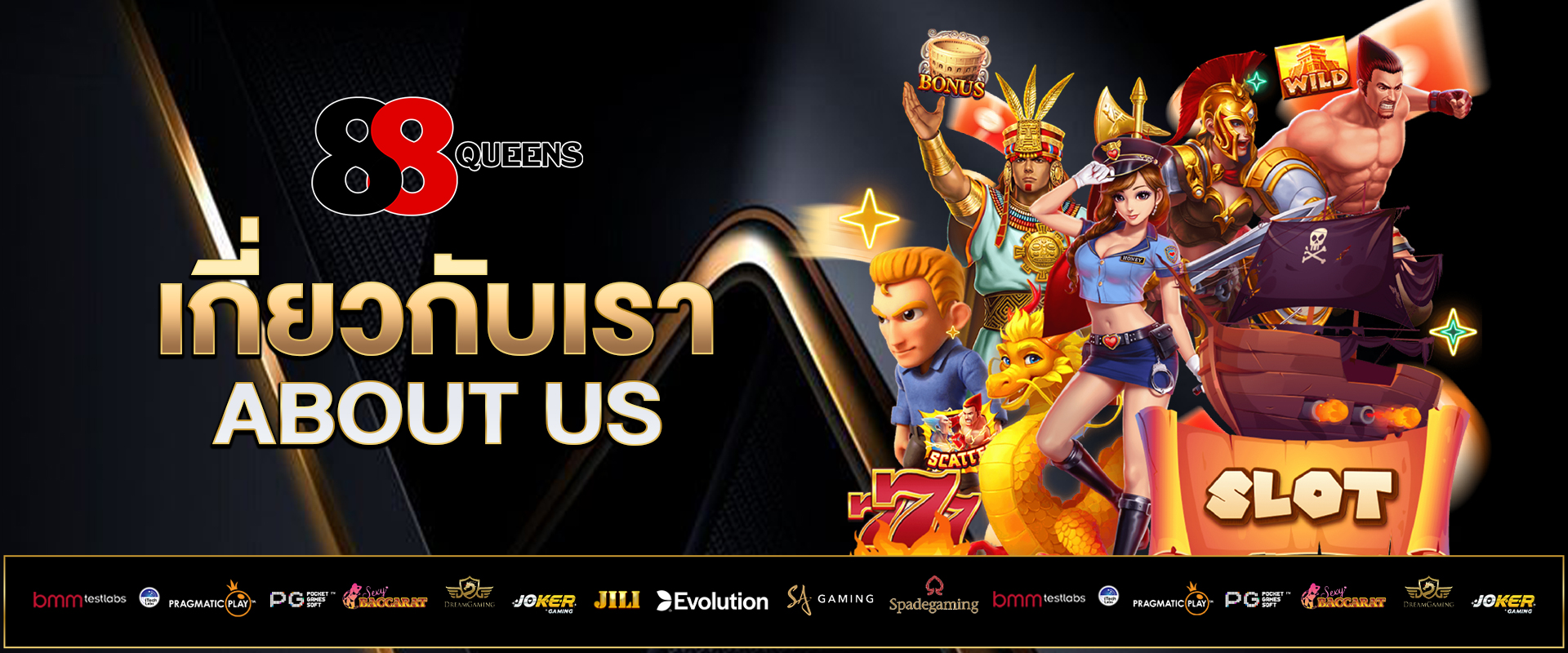 เกี่ยวกับเรา