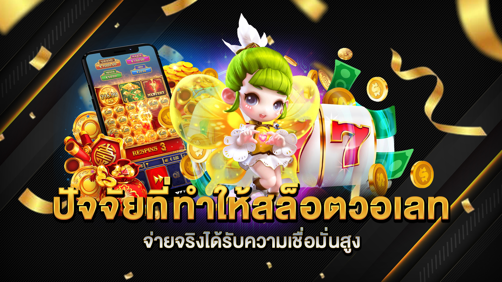 ปัจจัยที่ทำให้สล็อตวอเลท