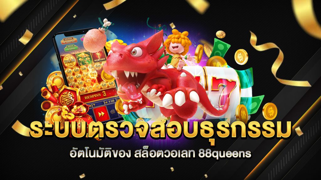 ระบบตรวจสอบธุรกรรมอัตโนมัติของ-สล็อตวอเลท-88queens