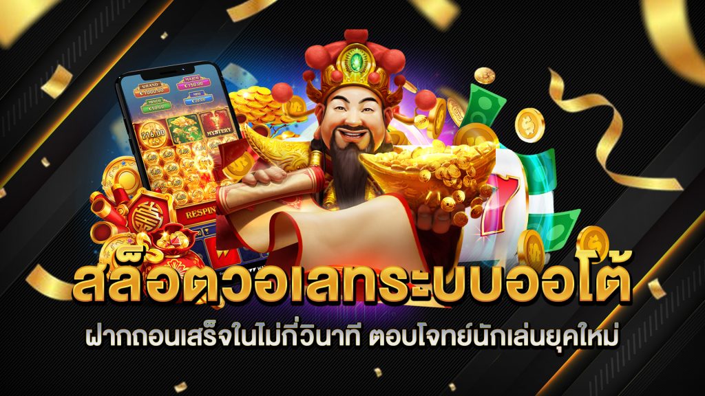 สล็อตวอเลทระบบออโต้