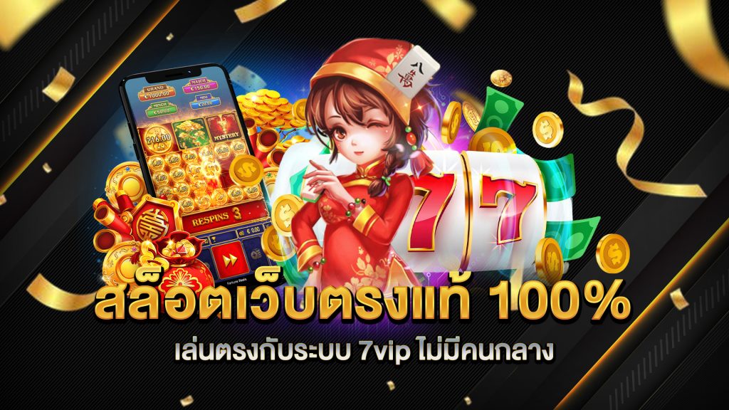 สล็อตเว็บตรงแท้-100%