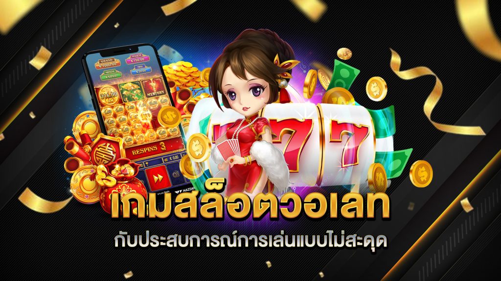 เกมสล็อตวอเลท